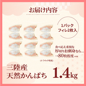 【 カンパチ 】 カンパチ刺身1.4kg