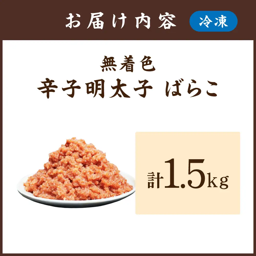 【訳あり】無着色辛子明太子 ばらこ1.5kg（500g×3P）【玄海】_HA1851