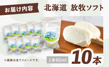 ＼TVで話題／北海道朝搾り 放牧ソフト 80ml×10本 アイス [BEAH005]