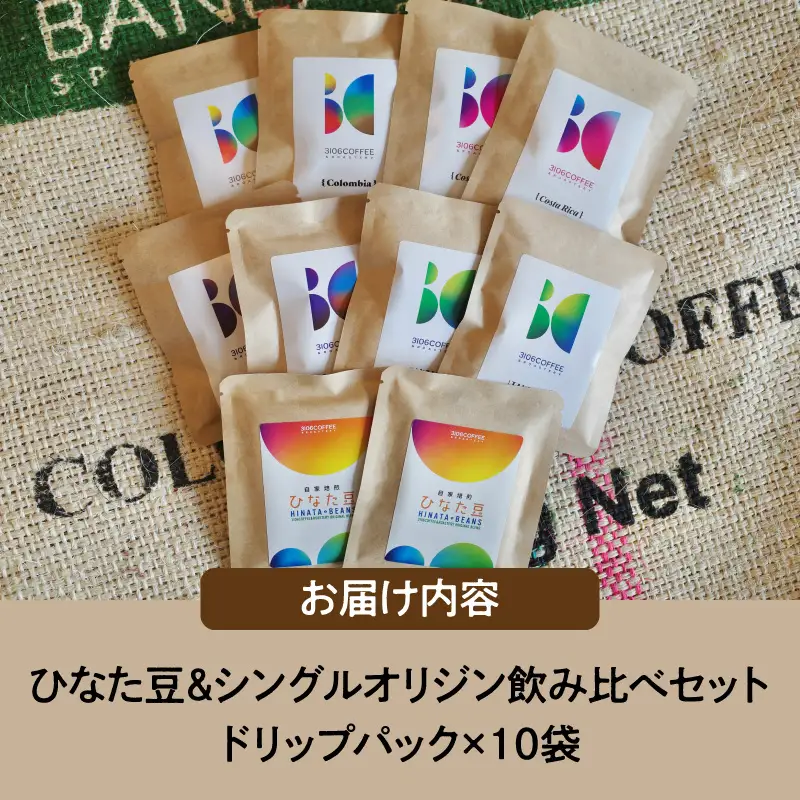 コーヒー 飲み比べセット コーヒー[ドリップパック 10袋 ひなた豆＆シングルオリジン]