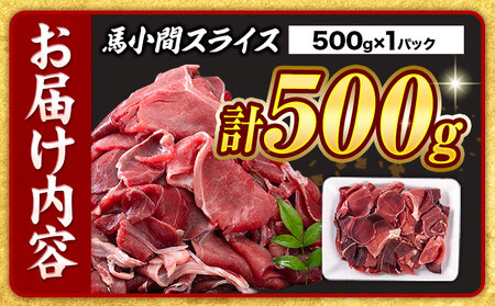 【12ヶ月定期便】 馬肉 小間 スライス 500g　五右衛門フーズ（500g×1パック）《お申込み翌月から出荷》馬肉 肉 お肉 こま切れ 定期 冷凍 
