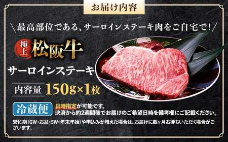 【冷蔵】極上 松阪牛 サーロインステーキ 150g×1枚 国産松坂牛