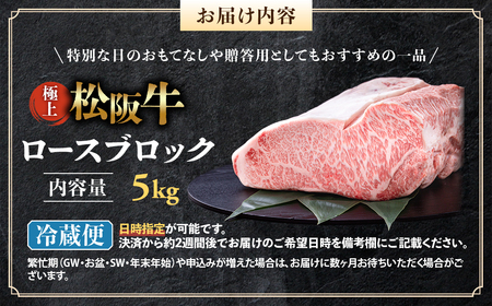 【冷蔵】極上 松阪牛 ロース ブロック 5kg 国産松坂牛