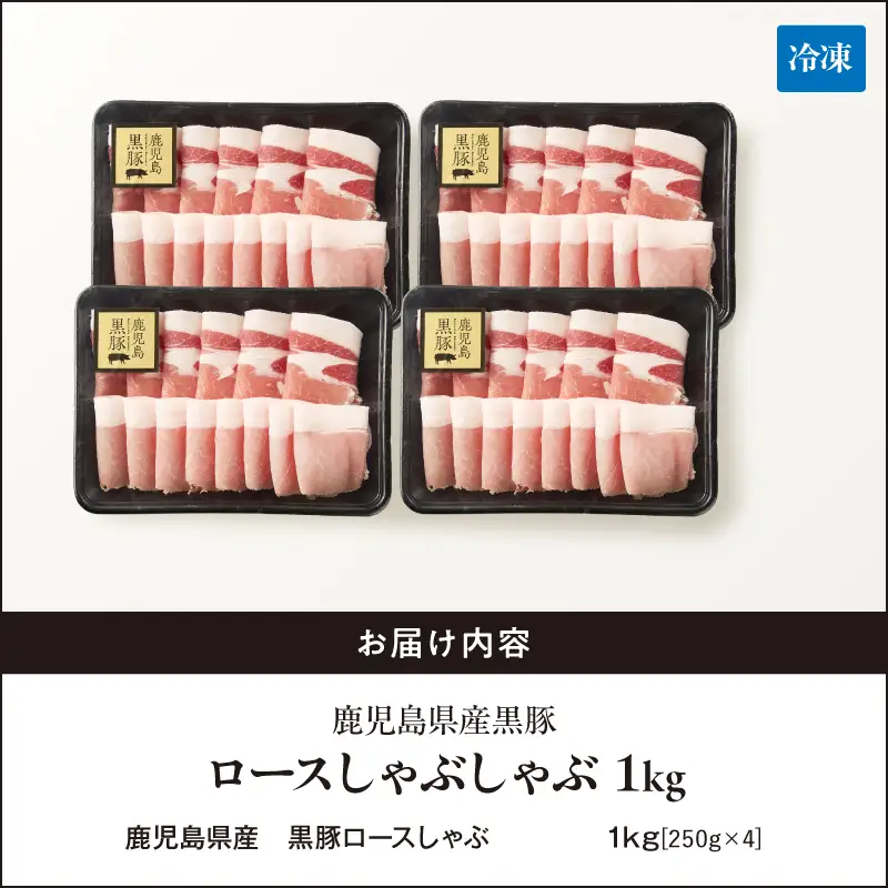 鹿児島県産 黒豚ロース しゃぶしゃぶ 1kg KN054-017 肉 豚肉