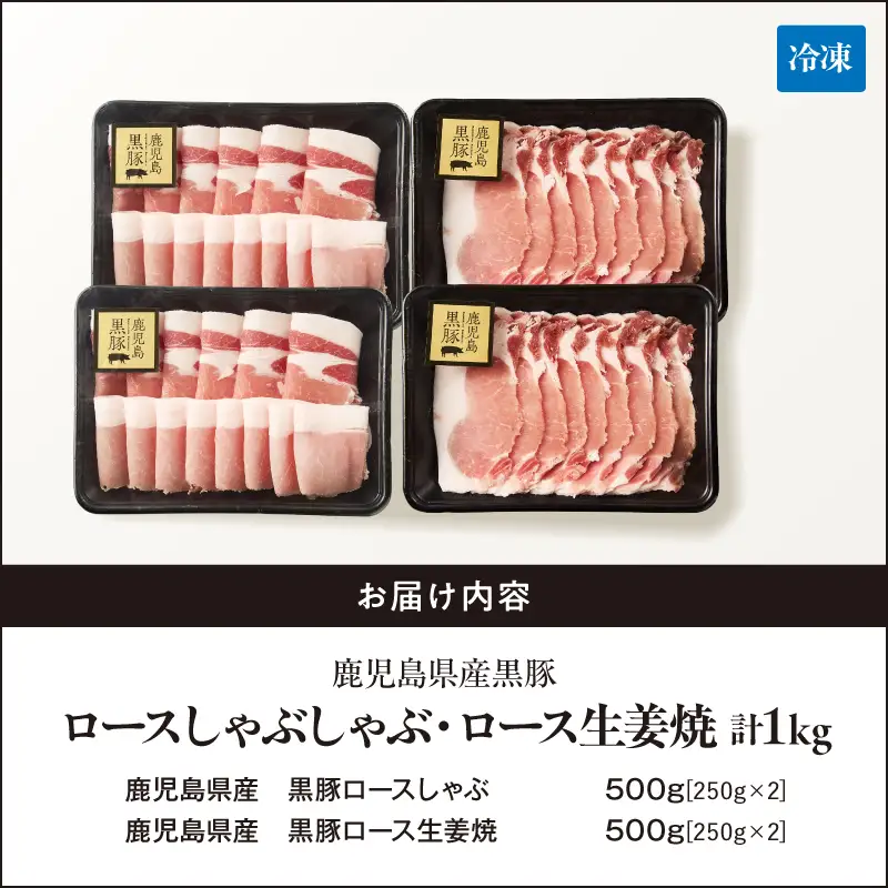 鹿児島県産 黒豚ロース しゃぶしゃぶ 500g、ロース 生姜焼 500g セット KN054-018 肉 豚肉
