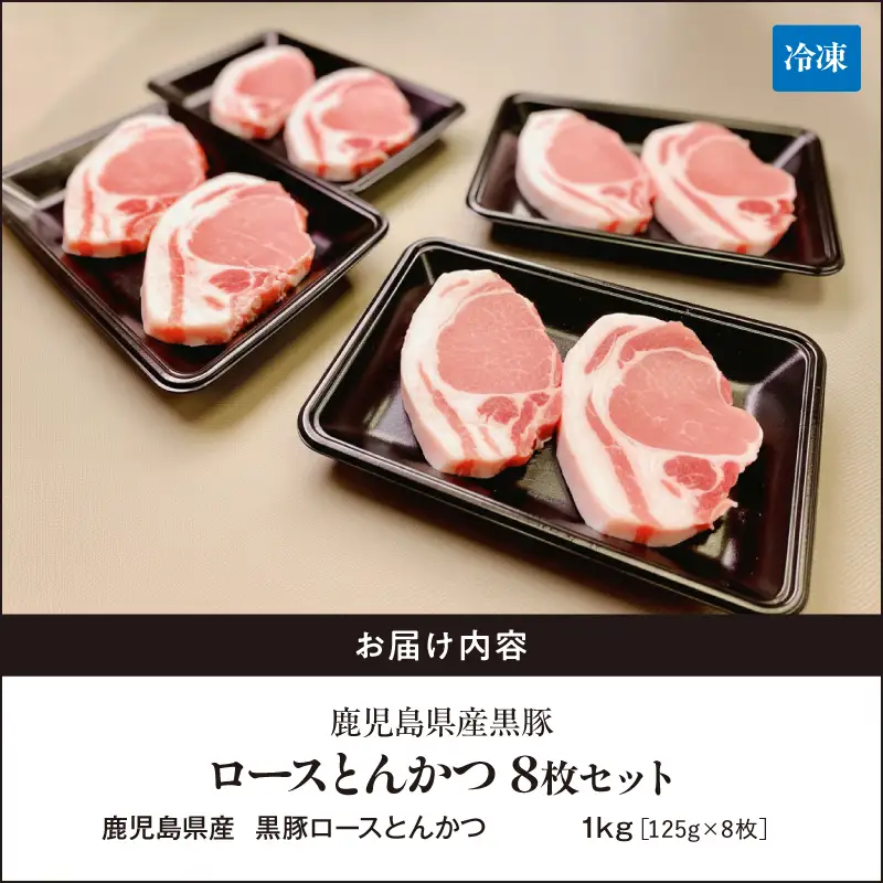 鹿児島県産 黒豚ロース とんかつ 8枚 セット KN054-019 肉 豚肉