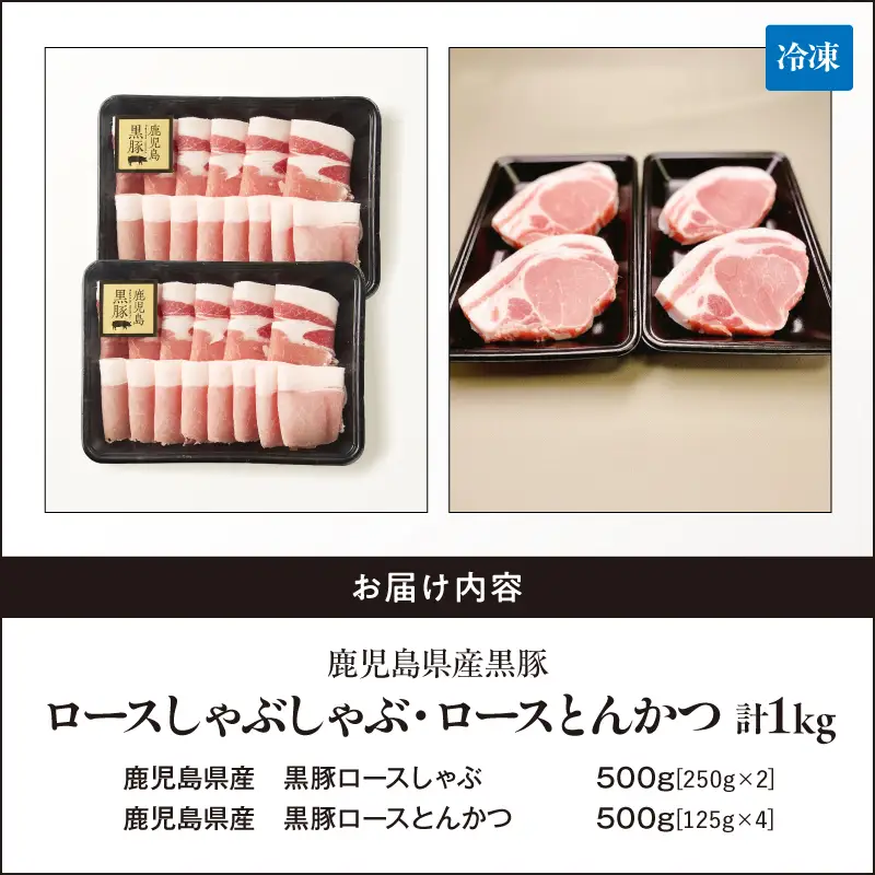 鹿児島県産 黒豚ロース しゃぶしゃぶ 500g、ロース とんかつ 4枚 KN054-020 肉 豚肉