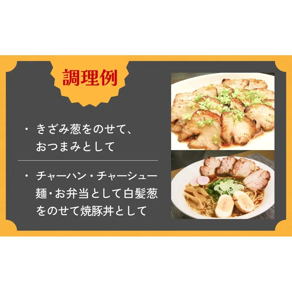 えごま豚の炙り焼豚 150g × 2袋 えごま豚 チャーシュー 豚肉 豚 肉 バラ肉 味付 ジューシー 宮城県 石巻市