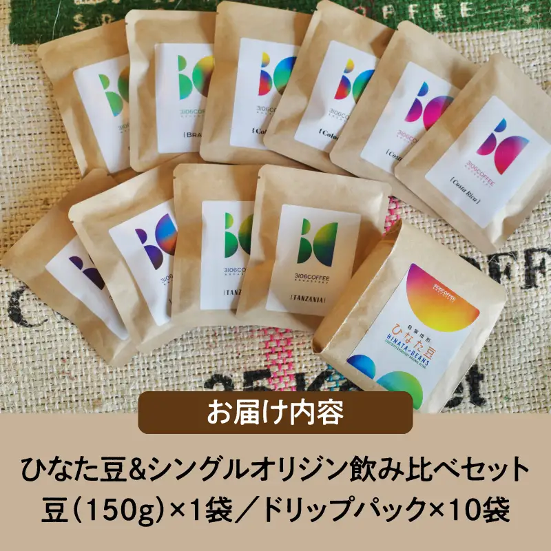 コーヒー 飲み比べセット コーヒー[豆150g×1袋 ドリップパック10袋 ひなた豆＆シングルオリジン]