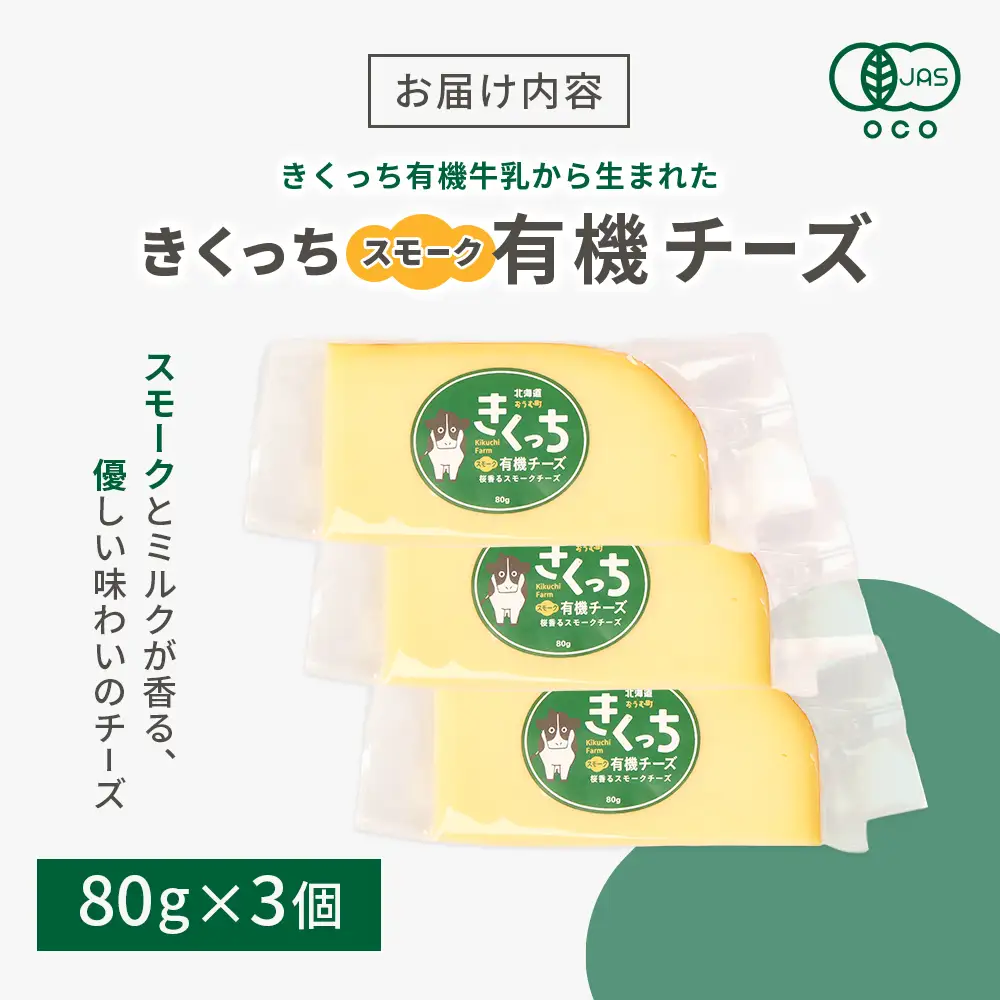 北海道雄武町産 きくっち有機スモークチーズ（80g×3個）【01120】