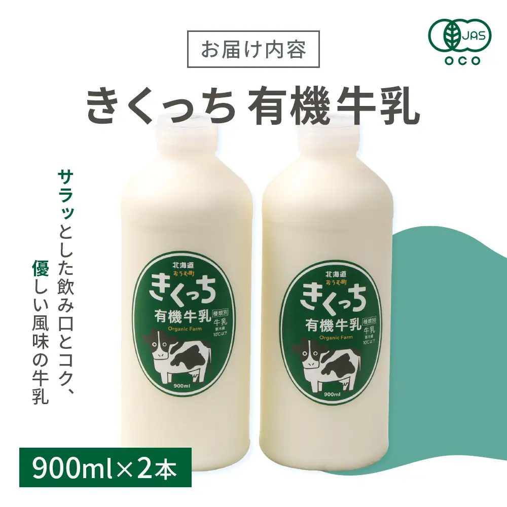 北海道雄武町産《有機JAS認定》きくっち有機牛乳（900mlｘ2本）【01119】