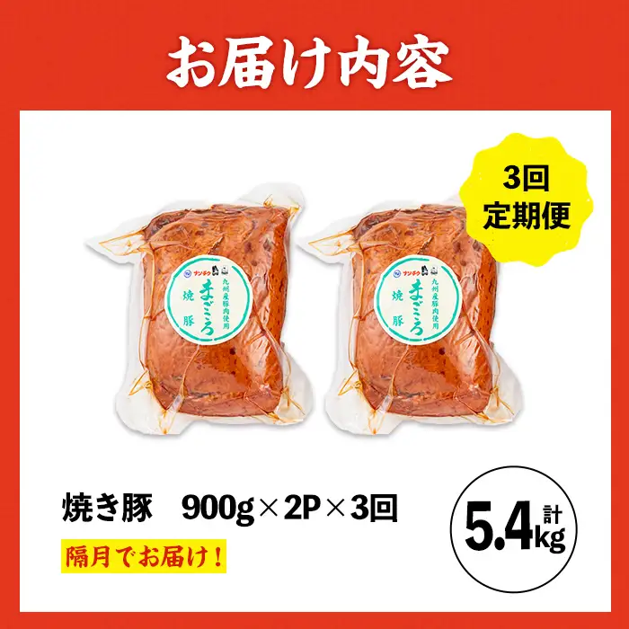 ＜定期便・計3回(隔月)＞ 焼き豚 (業務用) 約900g×2P×3回 計5.4kg 焼豚 チャーシュー   【ナンチク】i1206-B