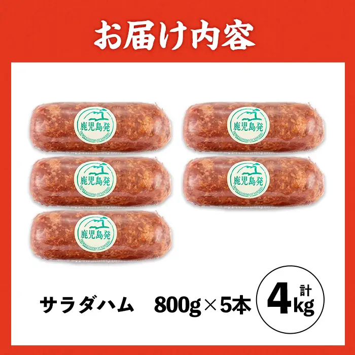 i1201-A 《業務用・訳あり》サラダハム(約800g×5本・計約4kg) ハム 国産 豚肉 塩漬 熟成 プレスハム 肉加工品 訳アリ 業務用 サラダ トッピング 【ナンチク】
