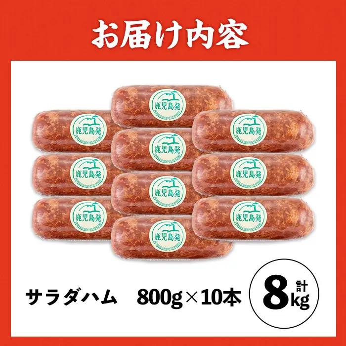 i1201-B 《業務用・訳あり》サラダハム(約800g×10本・計約8kg) ハム 国産 豚肉 塩漬 熟成 プレスハム 肉加工品 訳アリ 業務用 サラダ トッピング 【ナンチク】