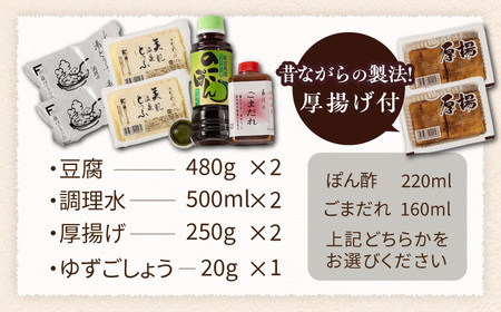 嬉野温泉湯どうふ2丁＋厚揚げセット藤川とうふ店 [NBT005]