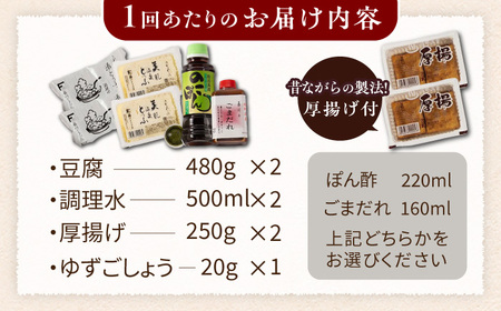 定期便  嬉野温泉湯どうふ2丁＋厚揚げセット藤川とうふ店 [NBT114] 全6回