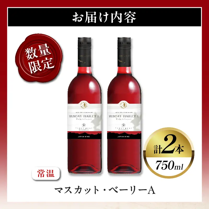 【数量限定】マスカット・ベーリーA 2本セット ワイン 酒 飲料 アルコール 国産_T014-0545