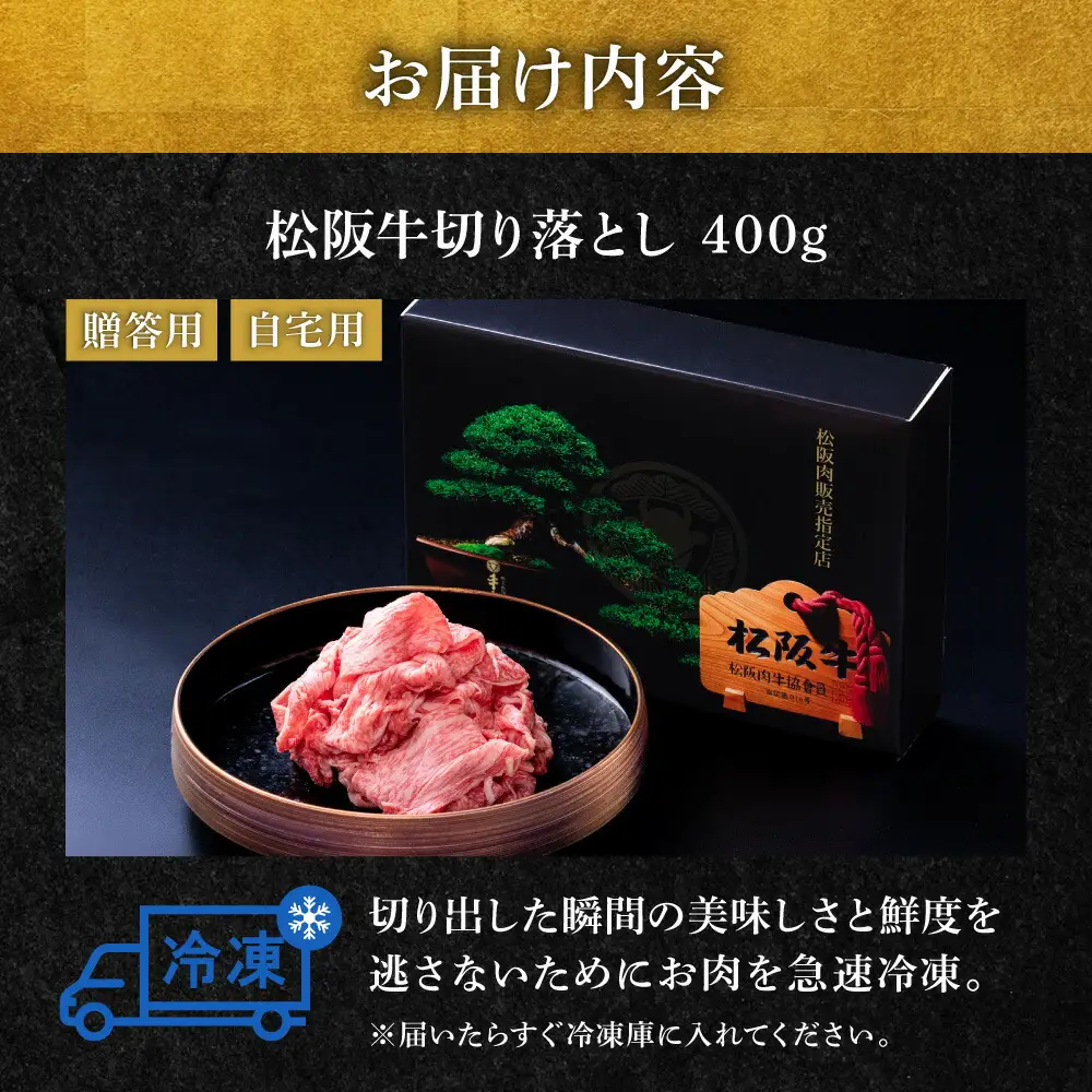 松阪牛 切り落とし 400g 牛追道中 US4