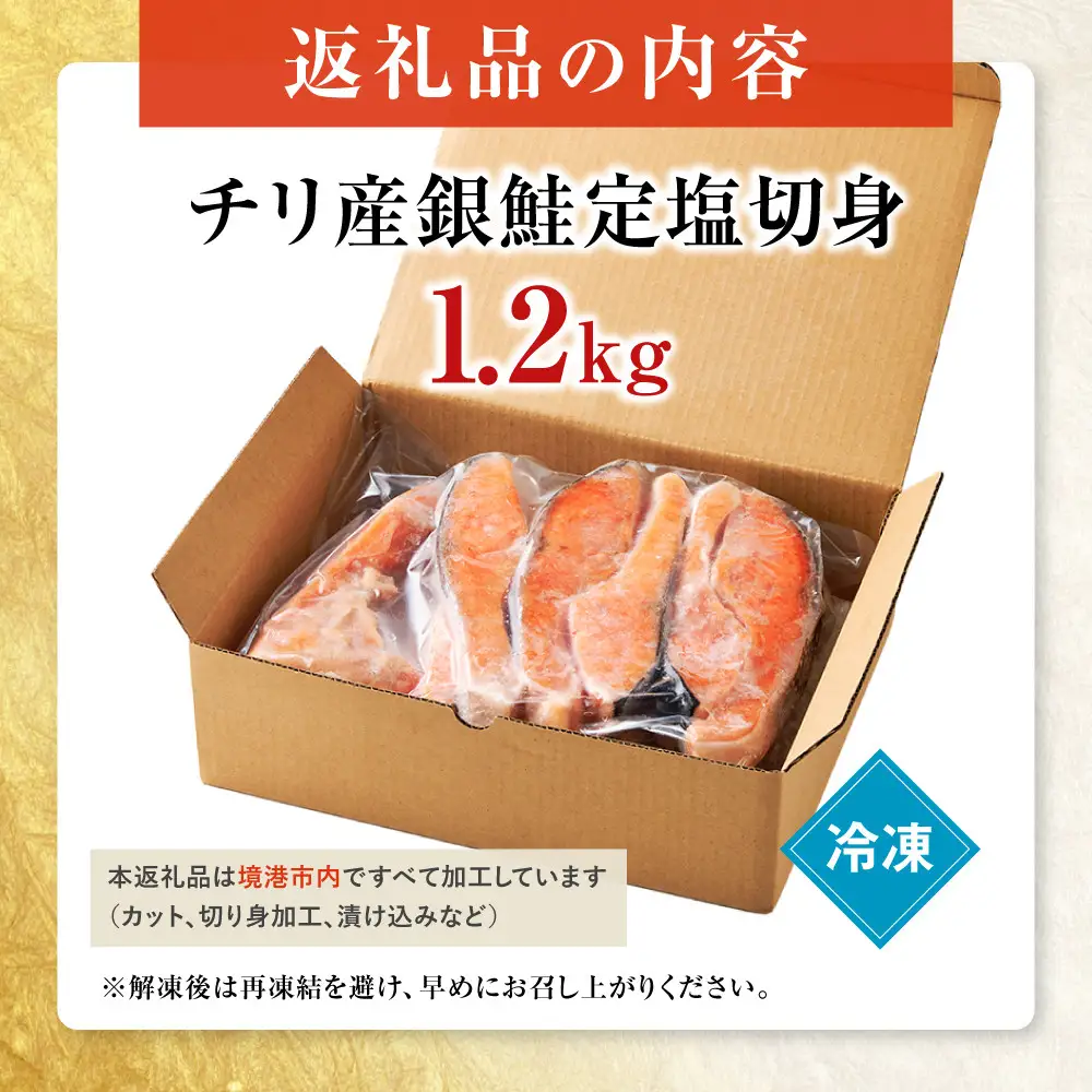 ＜訳あり＞チリ産銀鮭定塩切身(1.2kg)【鳥取県 境港市】