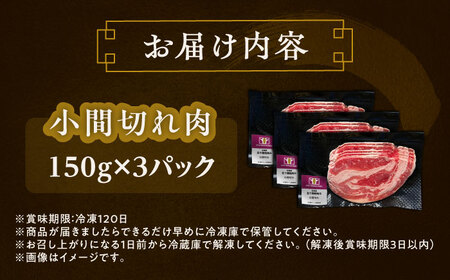 短角牛 小間切れ肉 150g ×3[BEAI098]