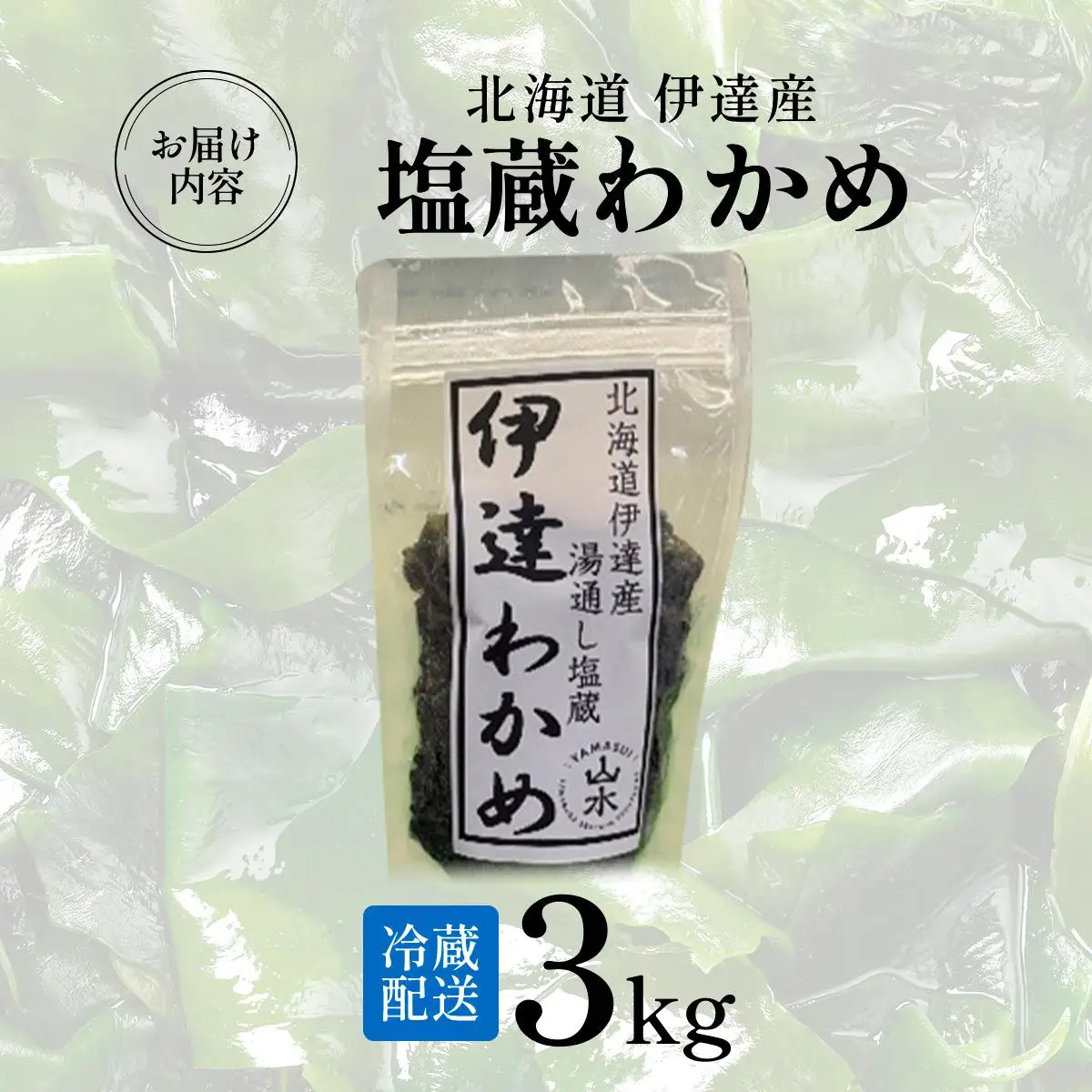 塩蔵ワカメ 3kg【ysk-005】わかめ ワカメ 海藻 海産物 おにぎり 味噌汁 うどん そば 小分け 国産 伊達産