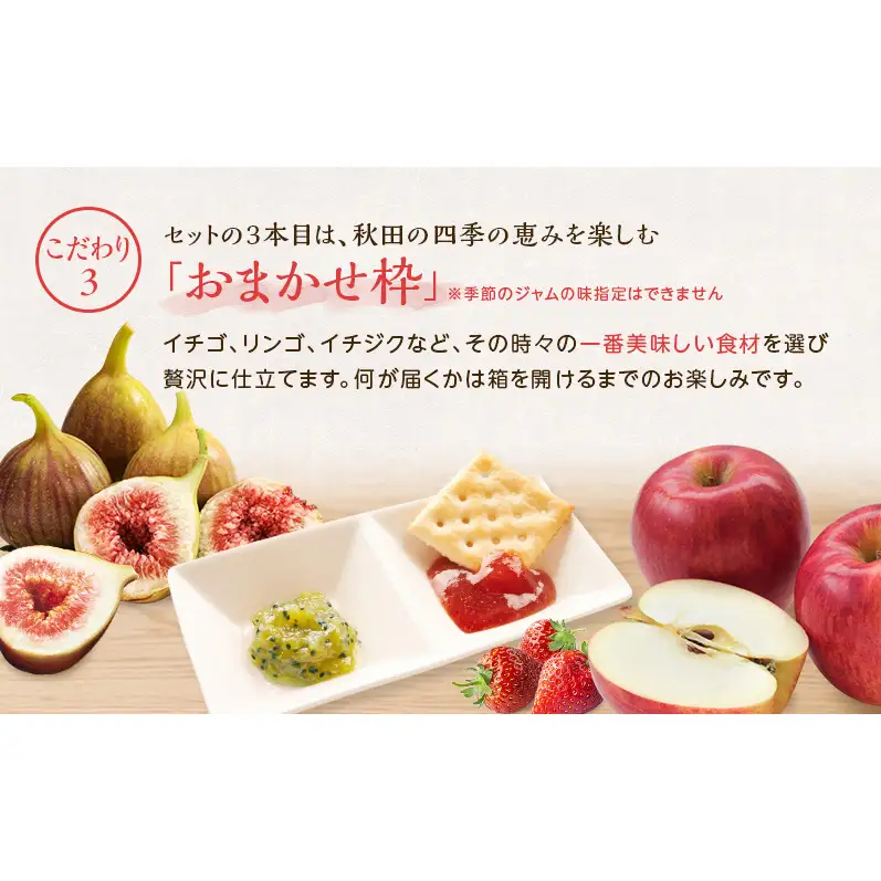 パンやヨーグルトに！定番＆季節のジャム 90g×3本セット（ブルーベリー・キウイ等）[ジャム工房のら]【 ジャム フルーツジャム コンフィチュール 果物 フルーツ パン ヨーグルト スイーツ お菓子作り トースト 秋田 羽後 】