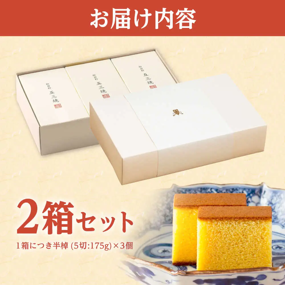 松翁軒 五三焼カステラ (半棹3本入)2箱セット / カステラ かすてら 五三焼カステラ ごさんやき 高級 スイーツ 菓子 和菓子 ギフト 贈答 お年賀 お持たせ / 諫早市 / 株式会社松翁軒[AHCT018]