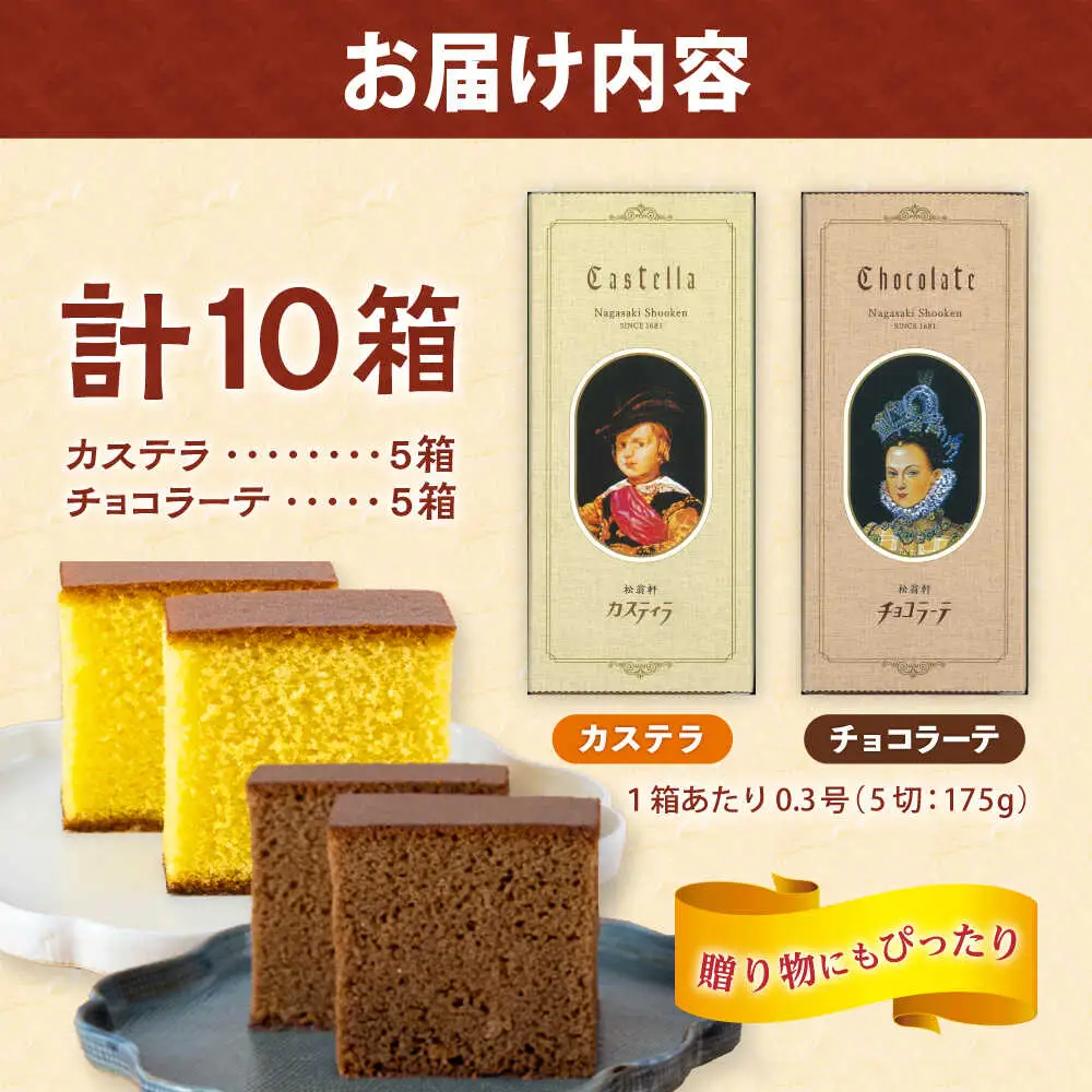 松翁軒「かわいいカステラ」 0.3号(5切入) 10箱詰合せ カステラ・チョコラーテ / カステラ かすてら チョコ ちょこ チョコレート ちょこれーと チョコラーテ スイーツ 菓子 ギフト 贈答 / 諫早市 / 株式会社松翁軒[AHCT019]