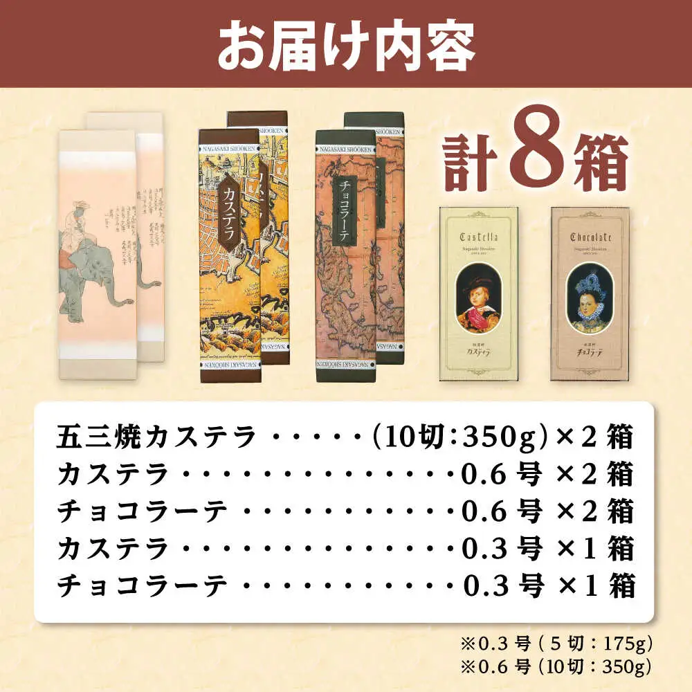 松翁軒　カステラ「ハーモニーセット」五三焼カステラ2本・カステラ2本・チョコラーテ2本ほか/ 五三焼 カステラ かすてら チョコ ちょこ チョコレート ちょこれーと チョコラーテ スイーツ 菓子 ギフト 贈答 / 諫早市 / 株式会社松翁軒[AHCT020]
