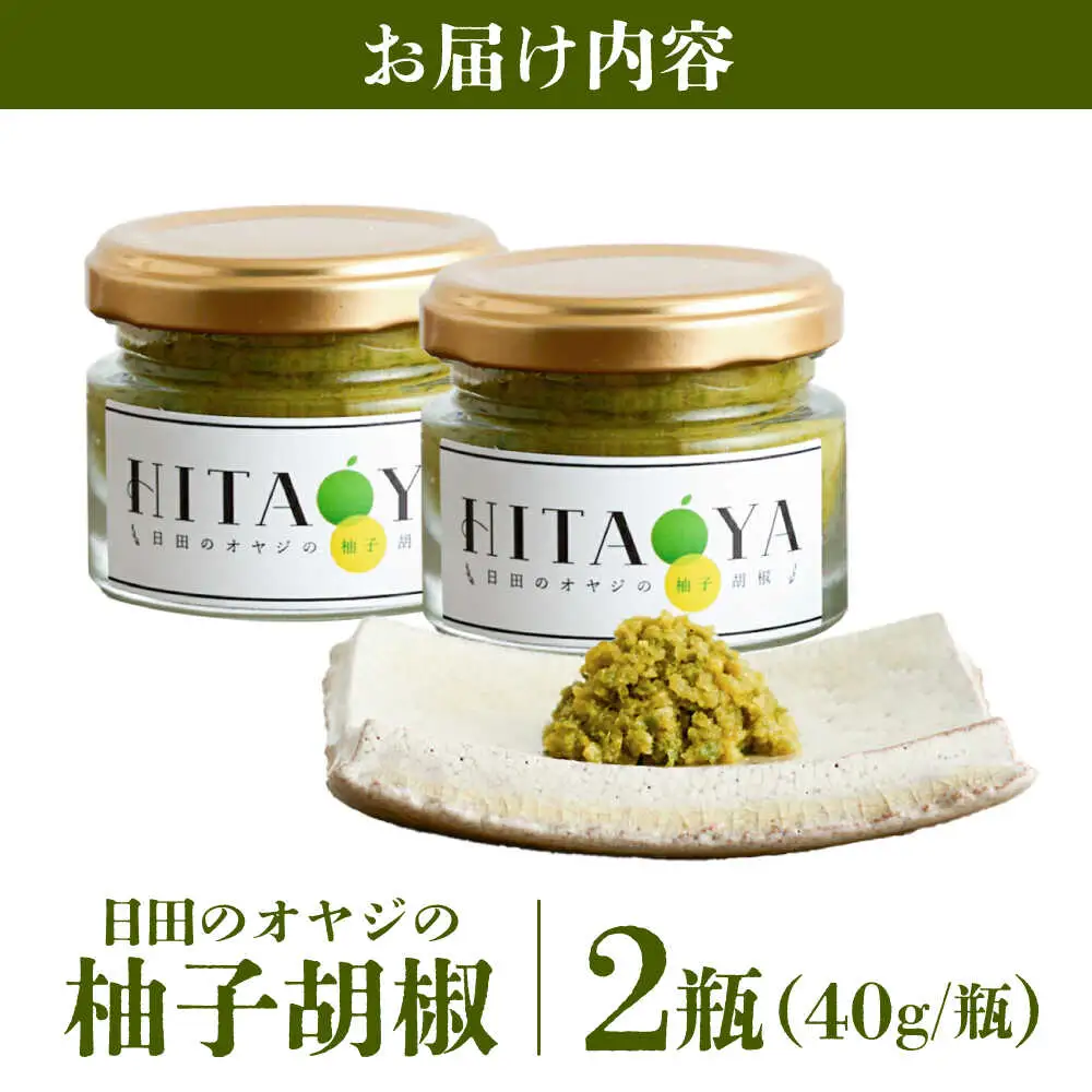 HITAOYA 日田のオヤジの 柚子胡椒 (40g×2) [ARGG002]柚子胡椒