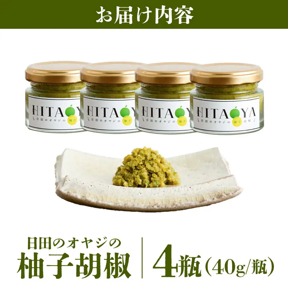 HITAOYA 日田のオヤジの柚子胡椒 (40g×4瓶) 柚子胡椒[ARGG003]