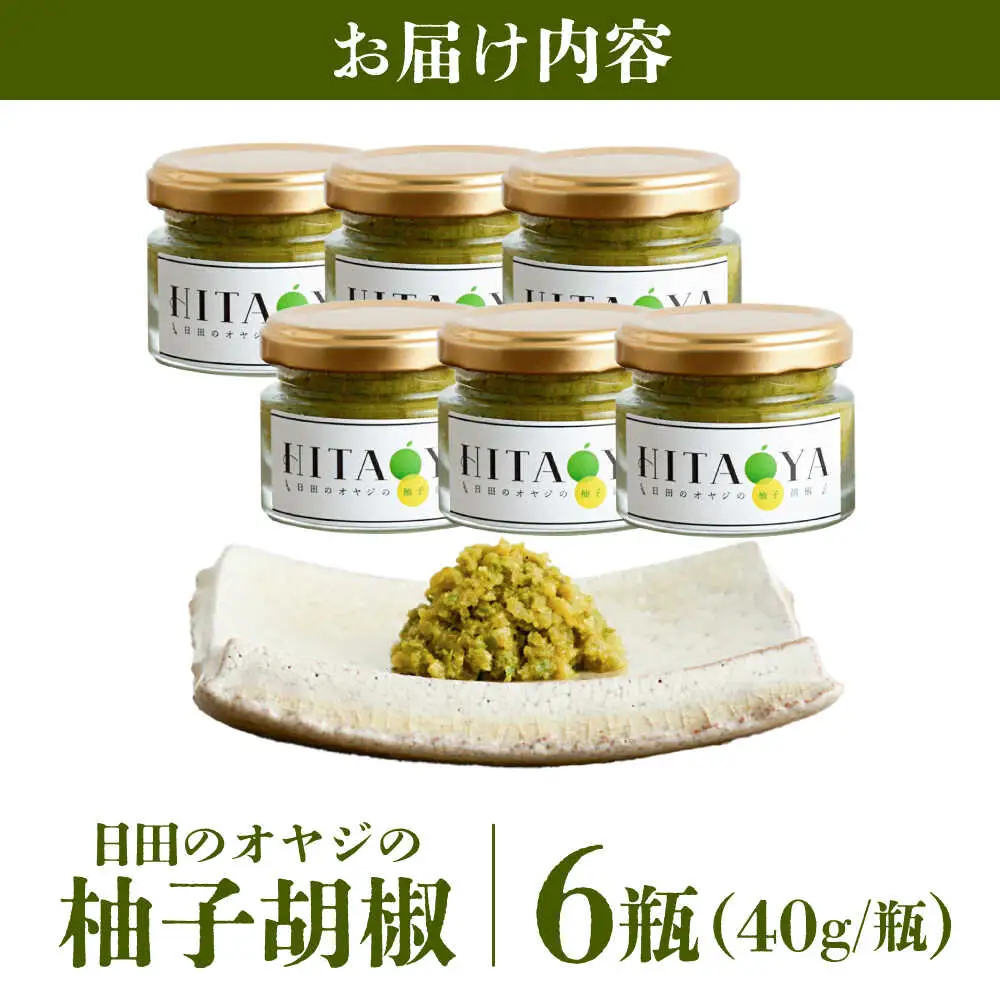 HITAOYA 日田のオヤジの柚子胡椒 (40g×6瓶) 柚子胡椒[ARGG004]