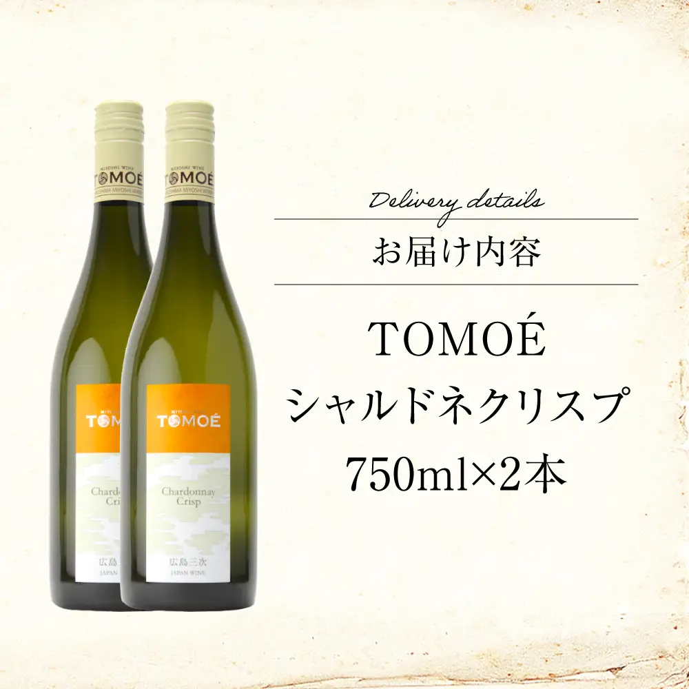 ワイン TOMOE シャルドネ クリスプ 白 辛口 750ml×2本 受賞 [APAZ097] 白ワイン