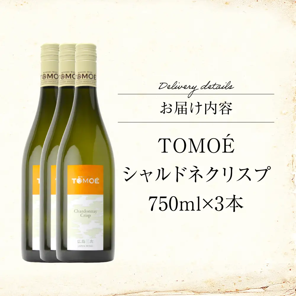 ワイン TOMOE シャルドネ クリスプ 白 辛口 750ml×3本 受賞[APAZ098] 白ワイン