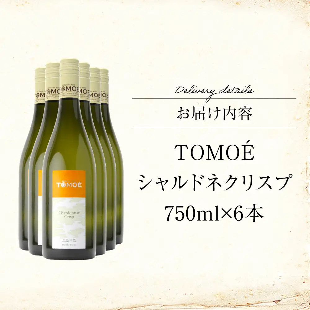 ワイン TOMOE シャルドネ クリスプ 白 辛口 750ml×6本 受賞 [APAZ099] 白ワイン