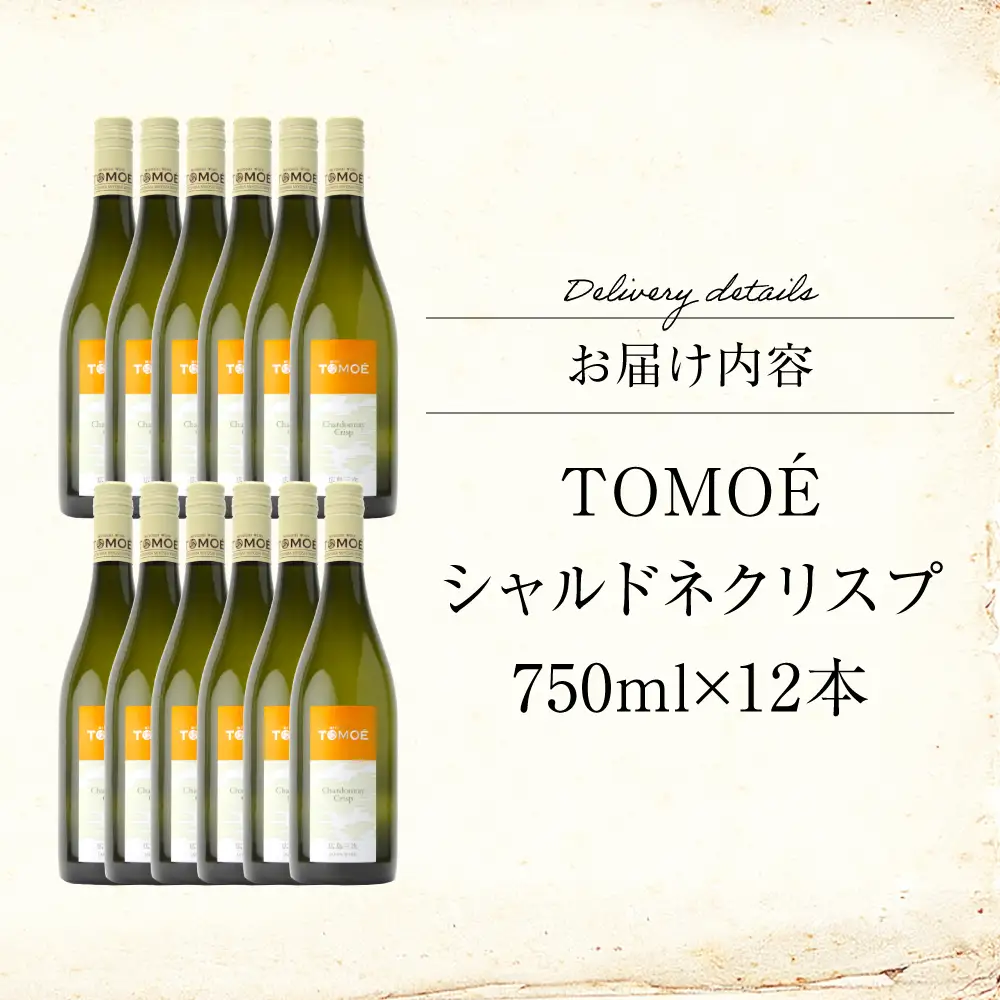 白ワイン TOMOE シャルドネ クリスプ 白 辛口 750ml×12本 受賞 [APAZ100] ワイン