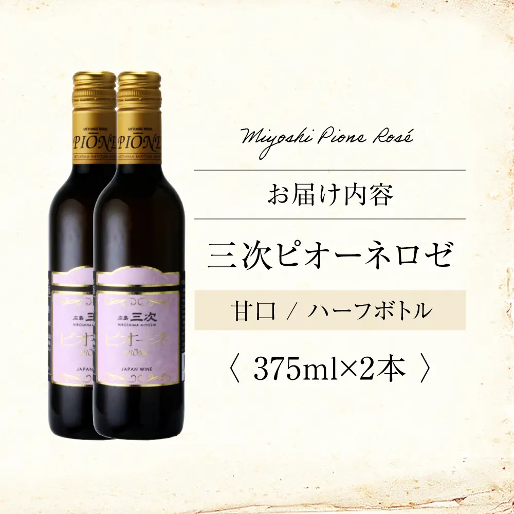 ワイン 三次ピオーネロゼ 375ml×2本 ロゼ 甘口 ハーフボトル 三次ワイナリー [APAZ107] ワイン
