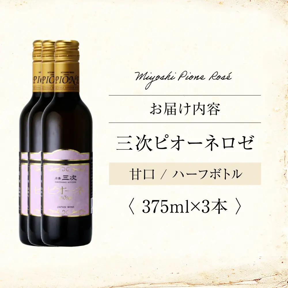 ワイン 三次ピオーネロゼ 375ml×3本 ロゼ 甘口 ハーフボトル 三次ワイナリー  [APAZ108] ワイン