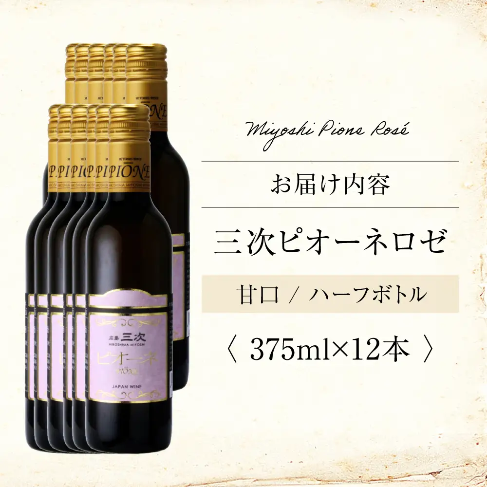 ワイン 三次ピオーネロゼ 375ml×12本 ロゼ 甘口 ハーフボトル 三次ワイナリー [APAZ110] ワイン