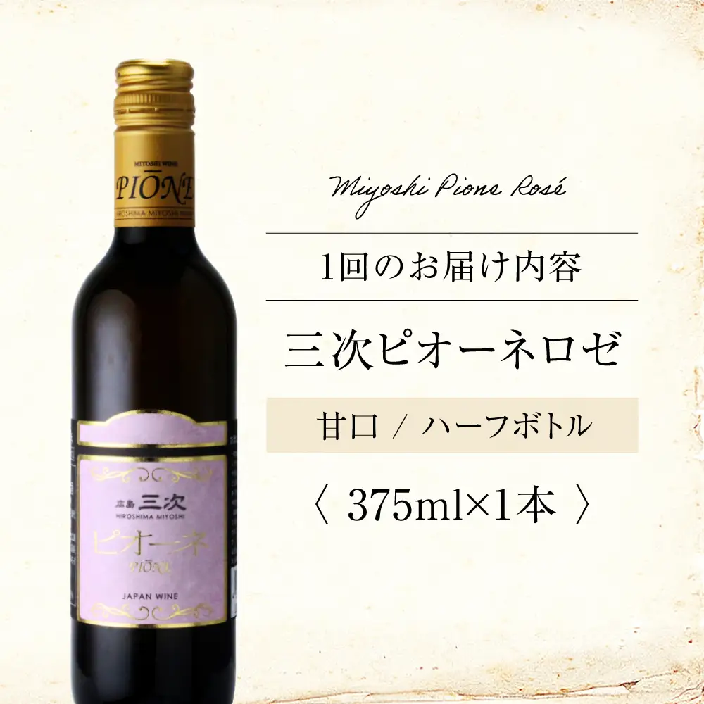 【全6回定期便】ワイン 三次ピオーネロゼ 375ml×1本  ロゼ 甘口 ハーフボトル 三次ワイナリー [APAZ113] ワイン