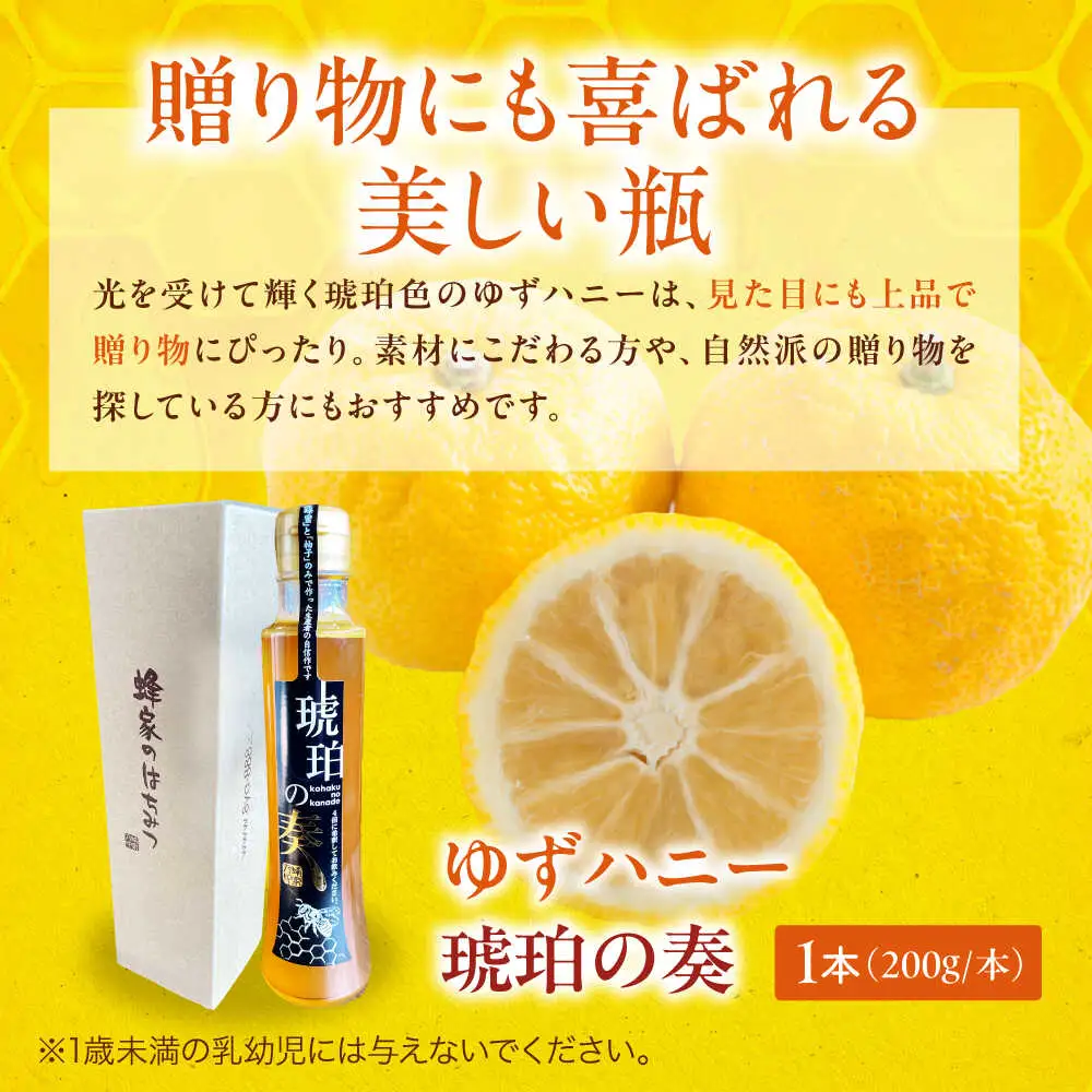 ゆずハニー 琥珀の奏 シロップ 200ml×1本 [APCB005] ゆず茶