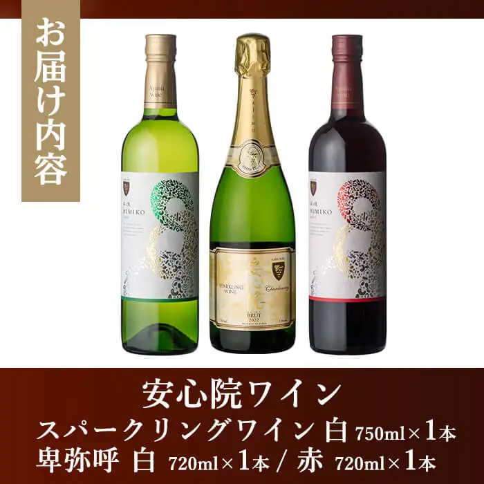 ＜先行予約受付中！2026年4月中旬以降順次発送予定＞安心院ワイン スパークリングワイン白(750ml)/安心院ワイン卑弥呼 赤/白(720ml 各1本)(合計3本) 酒 お酒 ワイン 赤ワイン 白ワイン アルコール 飲料 ぶどう 葡萄 ギフト 贈り物【104305200】【山添産業】