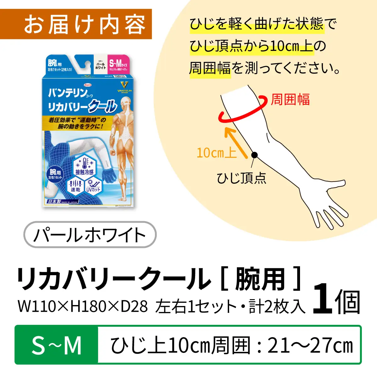 バンテリン コーワ リカバリークール 腕用 パールホワイト 【S～Mサイズ】|腕サポーター リカバリーウェア