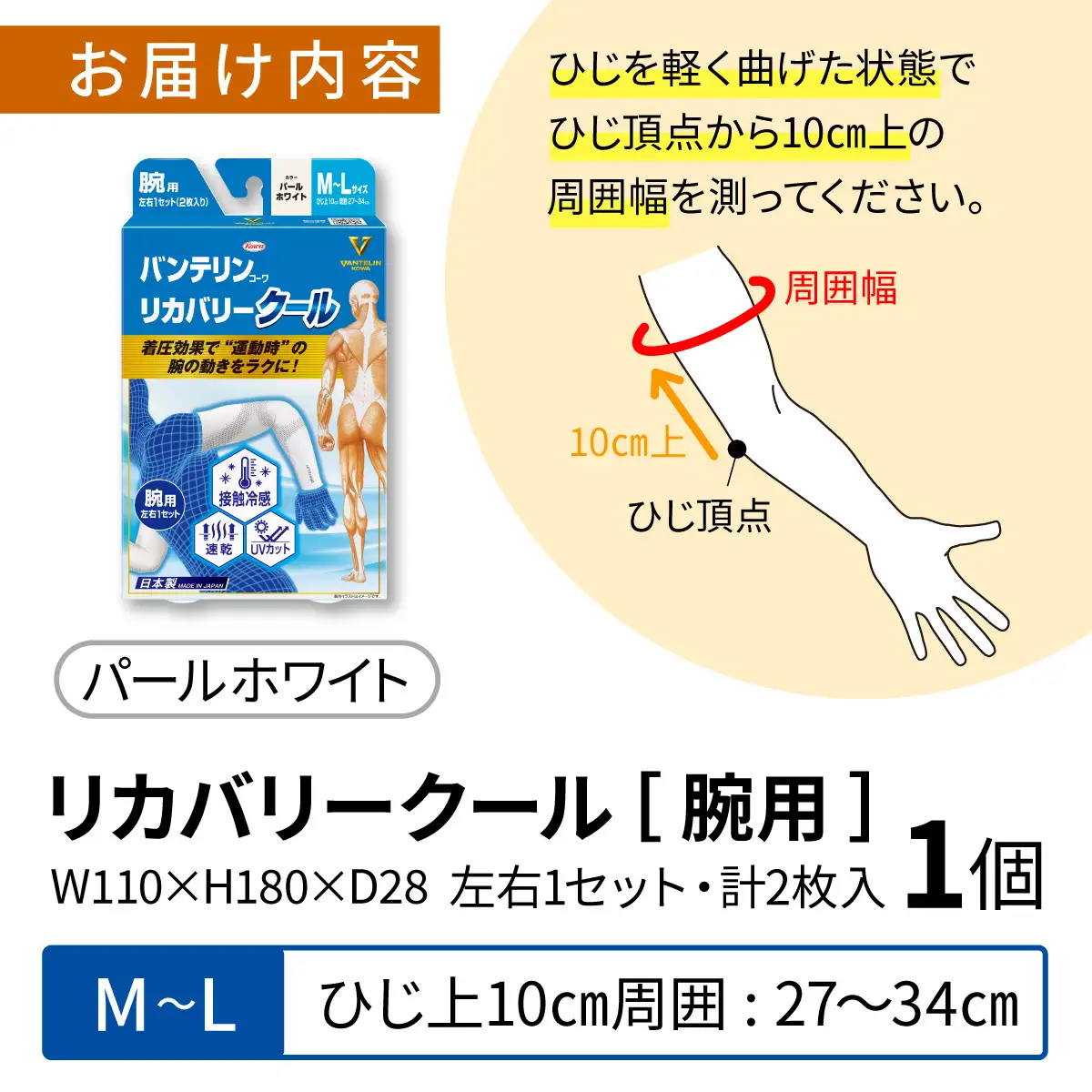 バンテリン コーワ リカバリークール 腕用 パールホワイト 【M～Lサイズ】| 腕サポーター リカバリーウェア