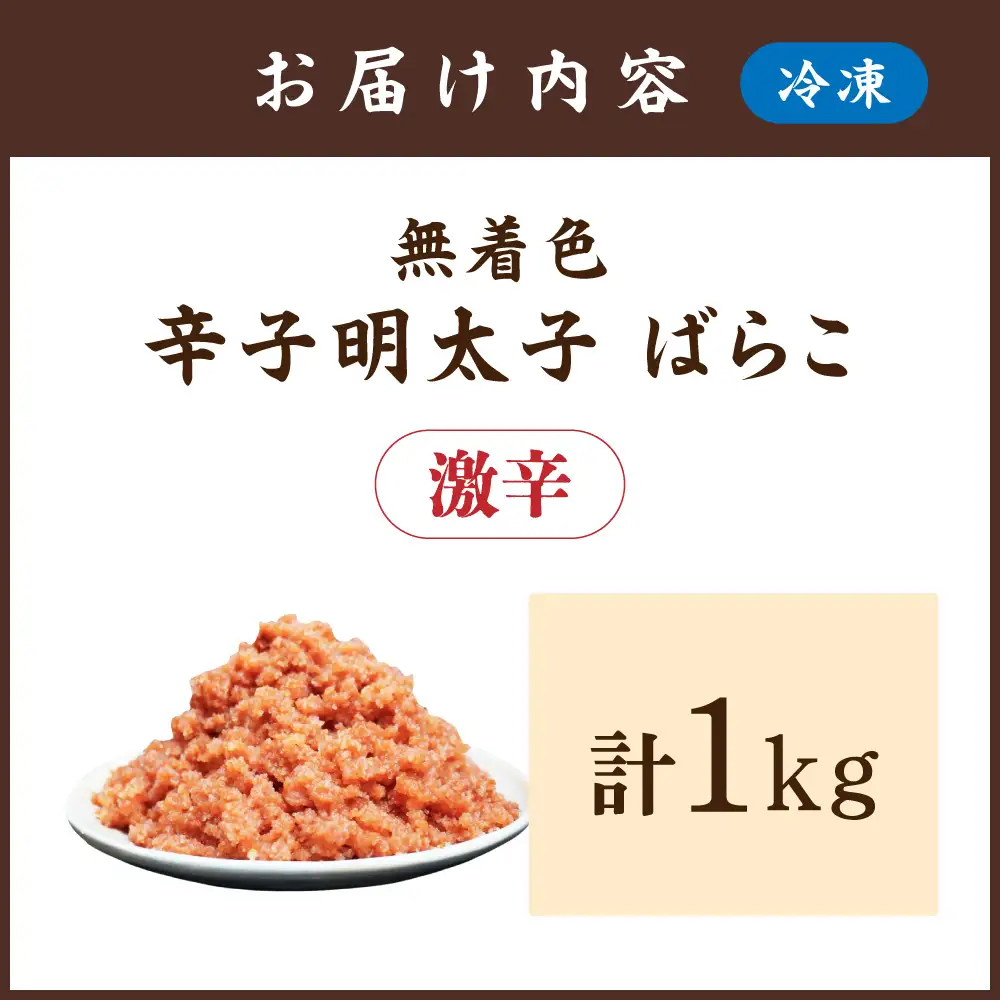 無着色辛子明太子 激辛ばらこ1kg【玄海】_HA1852