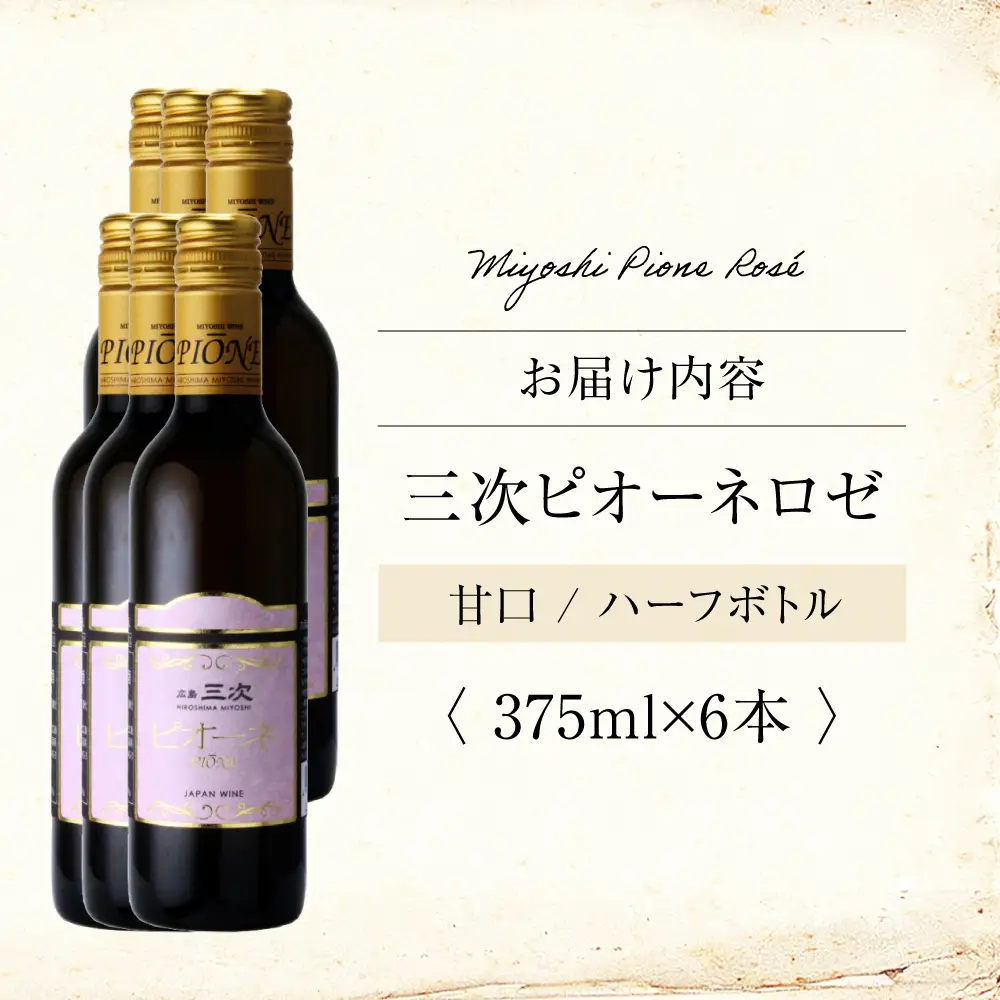 ワイン 三次ピオーネロゼ 375ml×6本 ロゼ 甘口 ハーフボトル 三次ワイナリー [APAZ109] ワイン