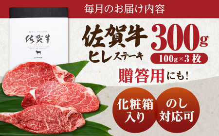 【全3回定期便】佐賀牛 ヒレステーキ 300g （100g×3枚） 【山下牛舎】黒毛和牛 フィレ ヒレ肉[HAD174]