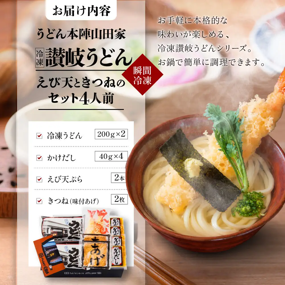 【山田家】冷凍讃岐うどん　えび天ときつねのセットＤＸ-4／4人前（高松市） | うどん