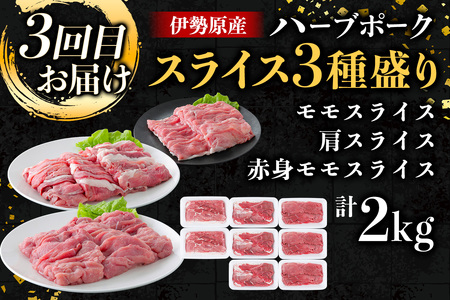 伊勢原産 絶品ハーブポーク 満喫定期便 (コマ切れ、肉汁したたる自慢の4種盛、スライス3種盛) 豚肉 [0779]