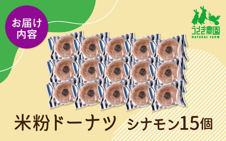 米粉ドーナツ（シナモン）15個セット【うさぎ農園】[AYDJ024]